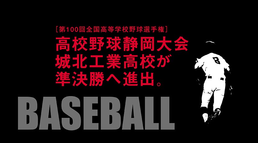 第100回全国高校野球 選手権静岡大会