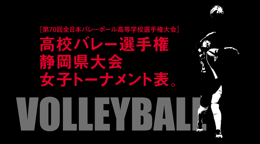 第70回 全日本バレーボール選手権大会 静岡県予選女子組み合わせ
