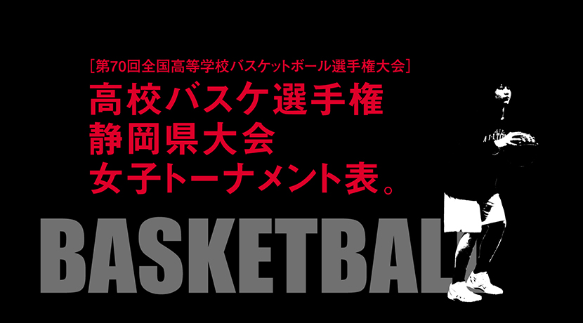 第70回 全国高校バスケットボール選手権大会 静岡県大会女子組み合わせ