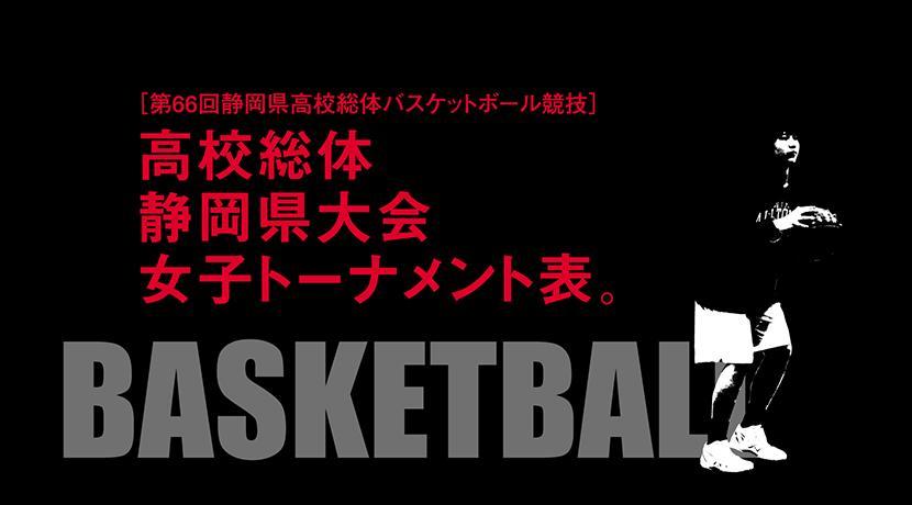 第66回 静岡県高校総体バスケットボール競技（女子）