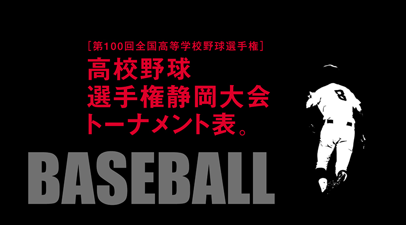 第100回全国高校野球 選手権静岡大会 トーナメント表