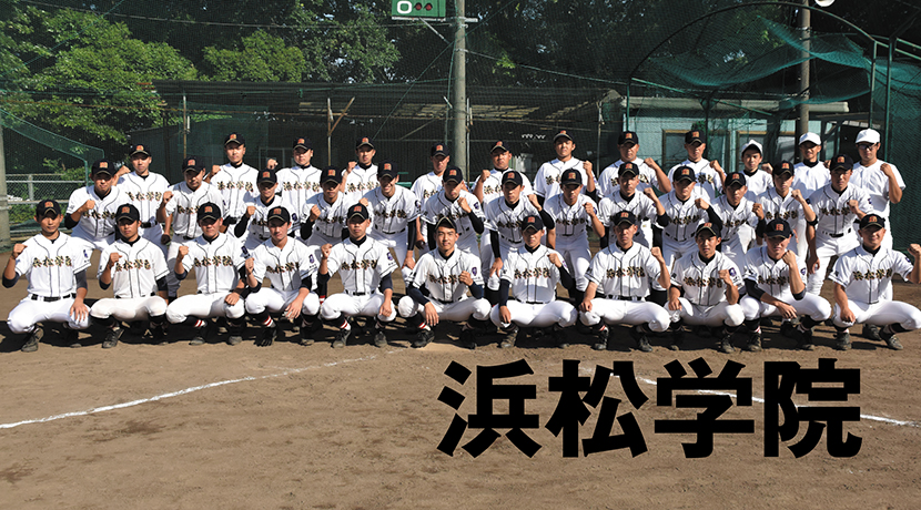 浜松学院高校野球部