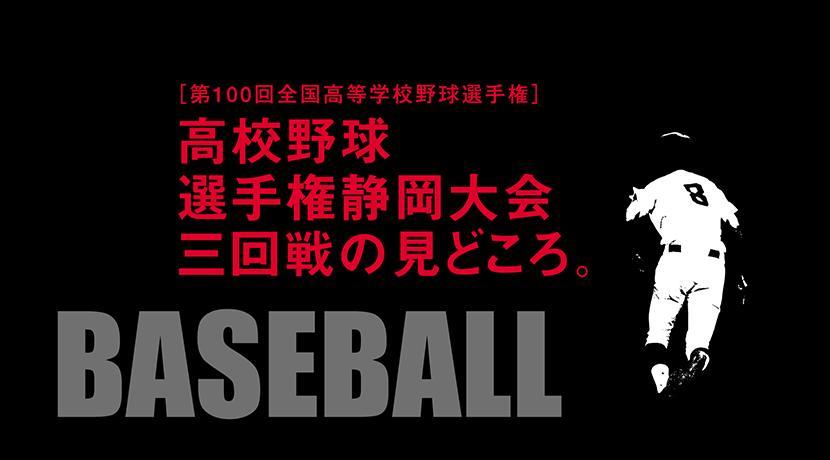 第100回全国高校野球 選手権静岡大会