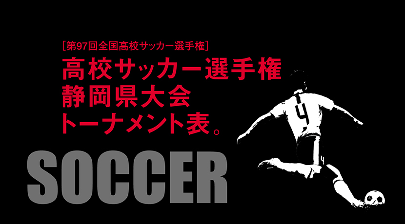 第97回全国高校サッカー 選手権静岡大会 トーナメント表 ジュニアアスリートプラス