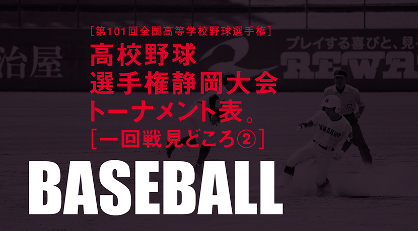 第101回全国高校野球 選手権静岡大会 トーナメント表