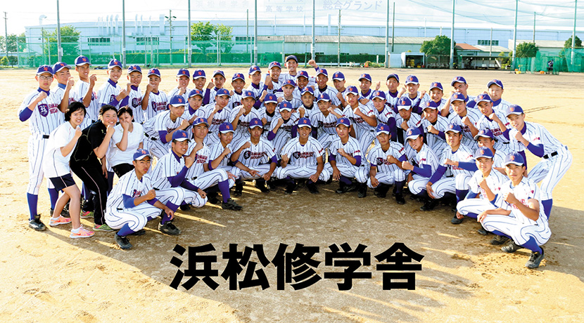 浜松修学舎高校 野球部