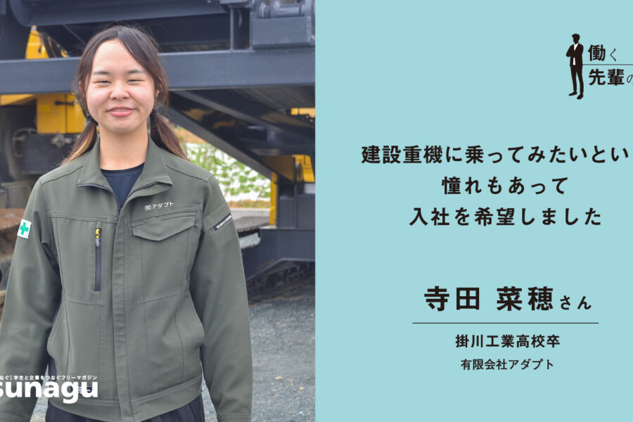 働く先輩の声】建設重機に乗ってみたいという憧れもあって入社を希望