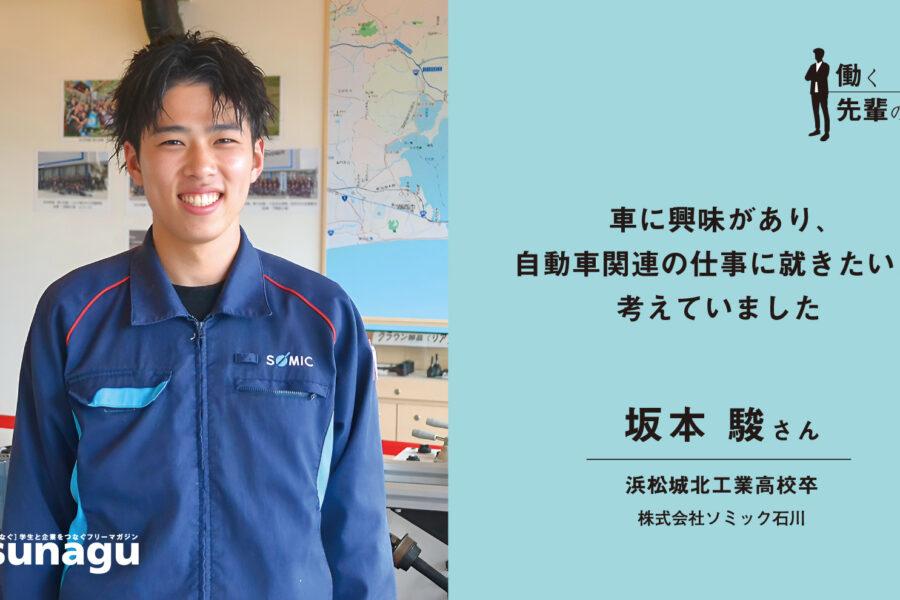 働く先輩の声】車に興味があり、自動車関連の仕事に就きたいと考えてい